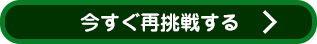 今すぐ再挑戦する！