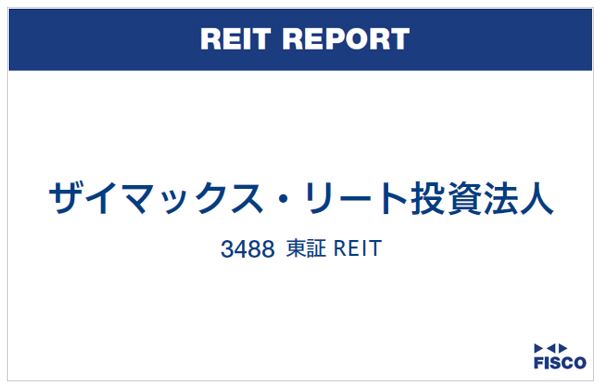 ザイマックス・リート投資法人FISCO REIT REPORT
